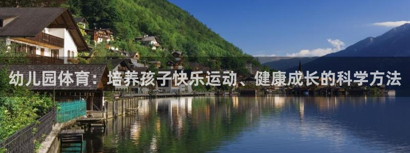 k球体育直播app下载安装：幼儿园体育：培养孩子快乐运动、健康成长的科学方法