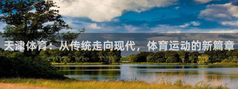 k球体育：天津体育：从传统走向现代，体育运动的新篇章